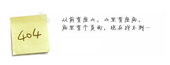 “真的很抱歉，我們搞丟了頁面……”要不去網(wǎng)站首頁看看？